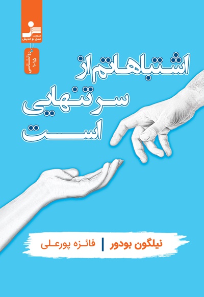 اشتباهاتم از سر تنهایی است